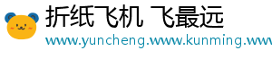 折纸飞机 飞最远